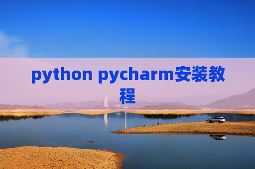 python pycharm安装教程