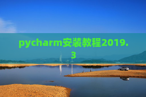 pycharm安装教程2019.3